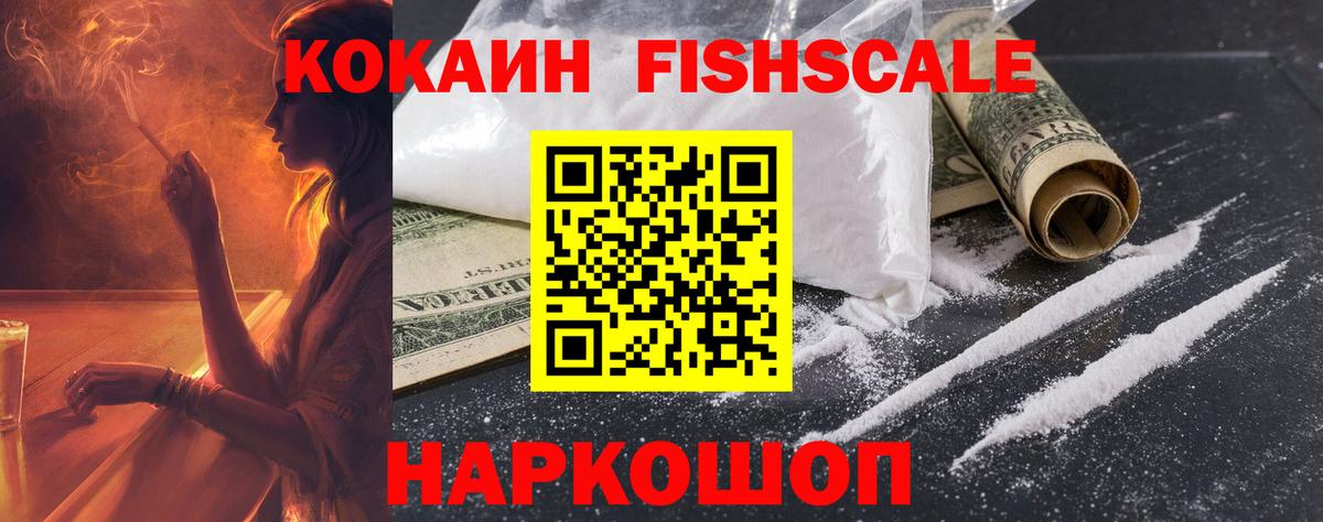 Ржев  COCAIN 97%  Вход с VPN  Cocaine Fish Scale 